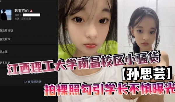 江西理工大学南昌校区小骚货孙思芸拍裸照勾引学长不
