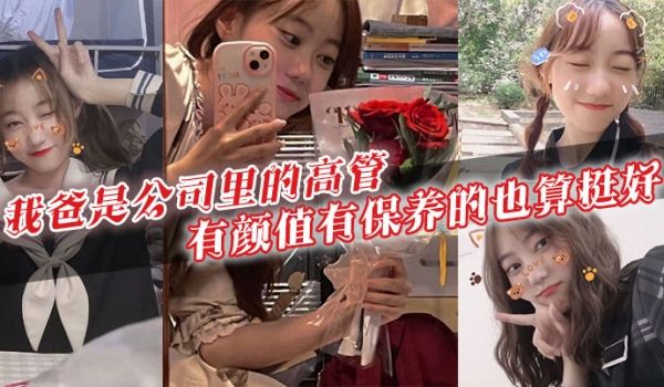 我爸是公司里的高管有颜值有保养的也算挺好40多岁