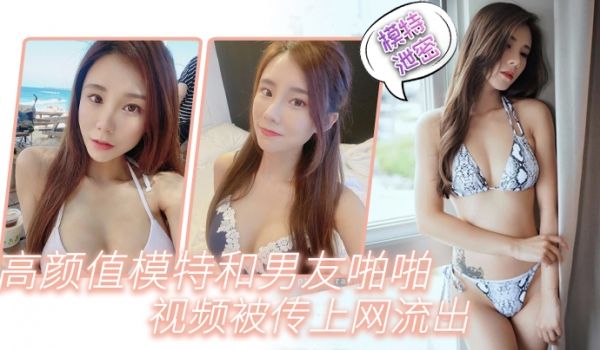 高颜.值模特.和男友.啪啪.视频.被传上.网.流
