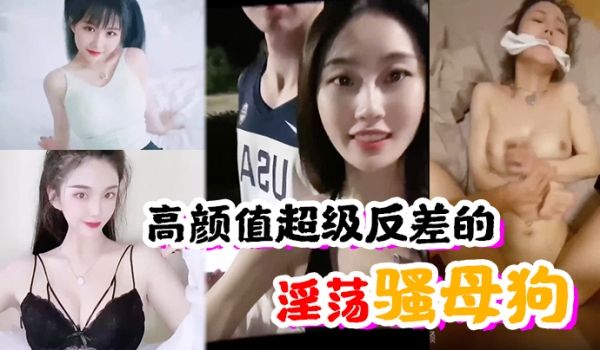 高颜值超级反差的淫荡骚母狗