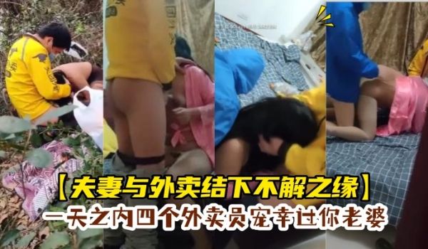夫妻与外卖结下不解之缘一天之内四个外卖员宠幸过你