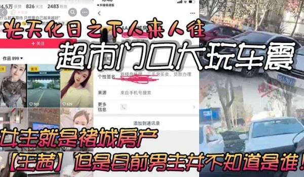 光天化日之下人来人往的超市门口大玩车震虽然玻璃上