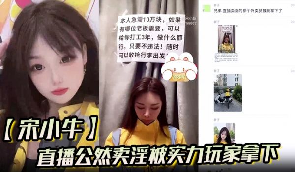 宋小牛直播公然卖淫被实力玩家拿下极品白虎逼接受大