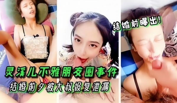 高颜值女神灵溪儿不雅朋友圈事件结婚前夕被大叔报复