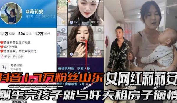 抖音1.7万粉丝山东女网红莉莉安刚生完孩子就与奸
