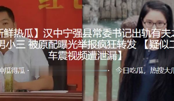 汉中宁强县常委书记出轨有夫之妇做男小三被原配曝光