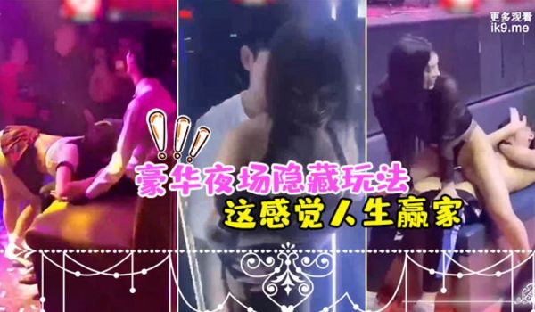 豪.华夜场.隐藏.玩法_美女.骚逼们都扑.过来主