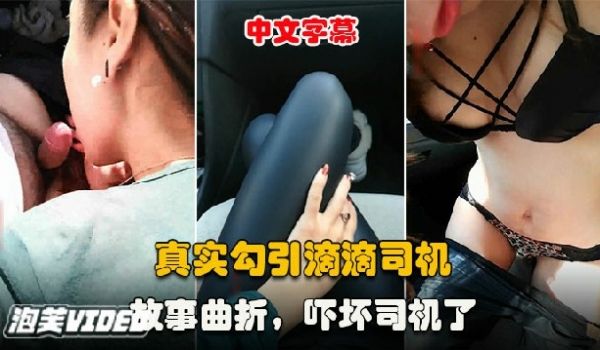真实勾引滴滴司机如今这么大胆的人少见了故事曲折吓