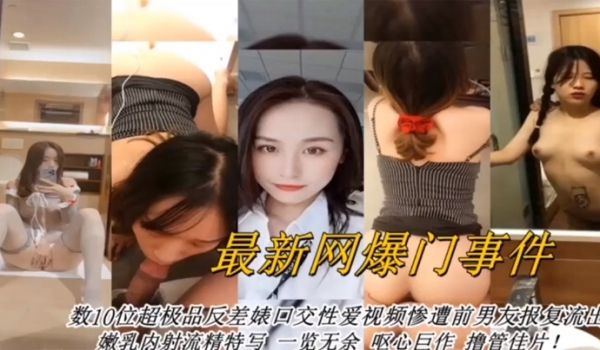 合集曝光最新网曝数十位超级反差婊口交性爱视频