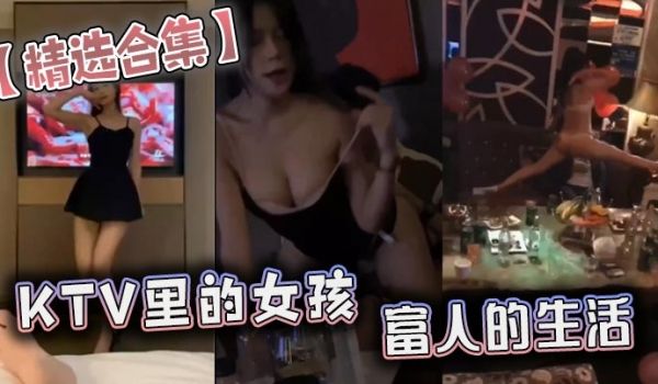 精选合集KTV里的女孩富人的生活