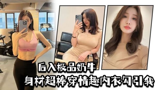 后入极品奶牛身材超棒穿情趣内衣勾引我我老婆要有这