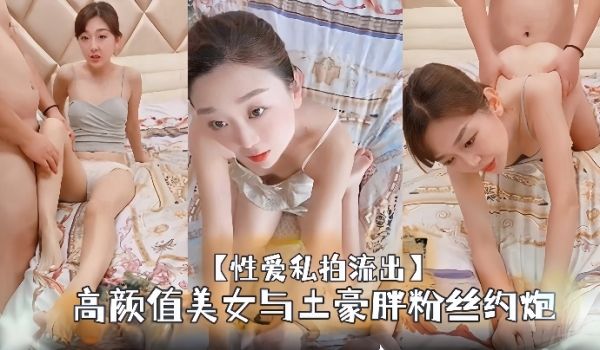 性爱私拍流出高颜值美女与土豪胖粉丝约炮足交约啪大