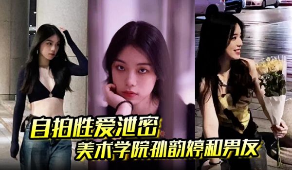 自拍性爱泄密美术学院孙韵婷和男友在镜子前被四眼男