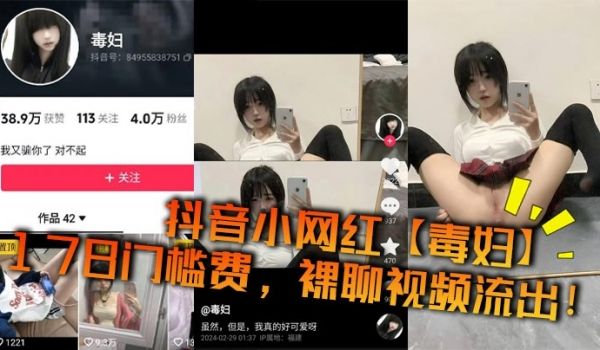 抖音小网红毒妇178门槛费裸聊视频流出
