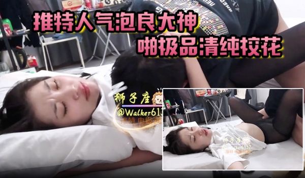 狮子座推特人气泡良大神约啪极品清纯校花超高颜值激