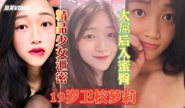 重磅泄密19岁清纯学生妹乖巧听话啪啪颜射