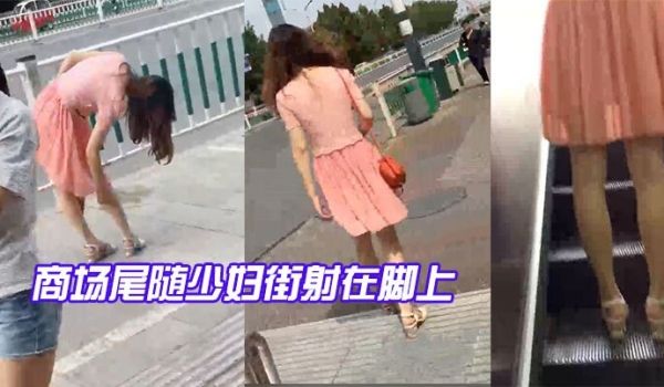 商场.尾随少.妇街射在.脚上