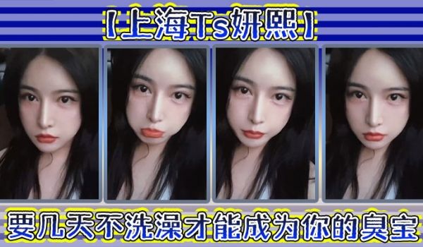 上海Ts妍熙要几天不洗澡才能成为你的臭宝_约炮哥