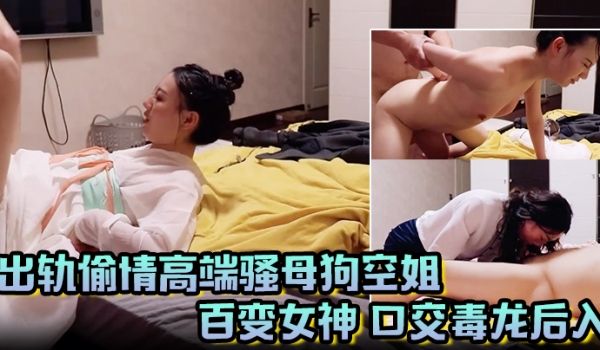 出轨偷情高端骚母狗空姐汉服女仆制服百变女神口交毒