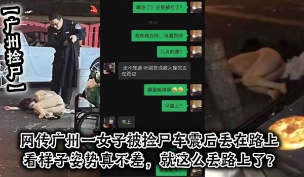 广州捡尸网传广州一女子被捡尸车震后丢在路上看样子