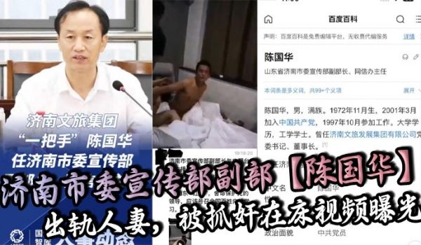 济南市委宣传部副部陈国华出轨人妻被抓奸在床视频曝