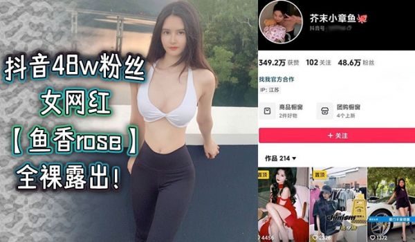 抖音48w粉丝女网红鱼香rose全裸露出