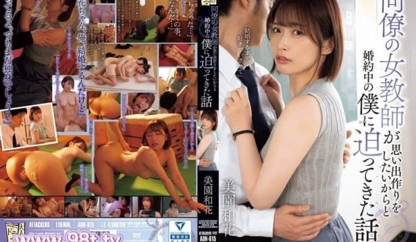 ADN-615 同事女老师以想要制造回忆为由 纠