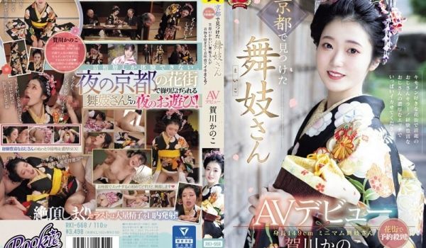 RKI-668京都发现的舞妓AV出道红灯区预约爆