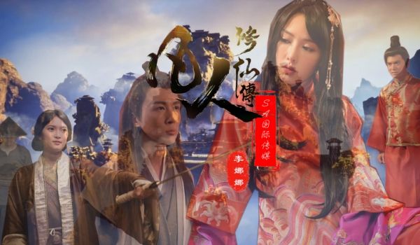 SA国际凡人修仙传