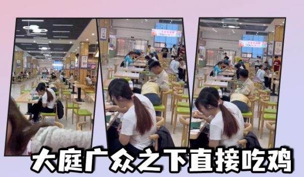 大庭广众之下直接吃鸡