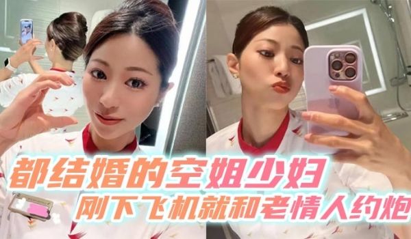 都结婚的空姐少妇刚下飞机就和老情人约炮