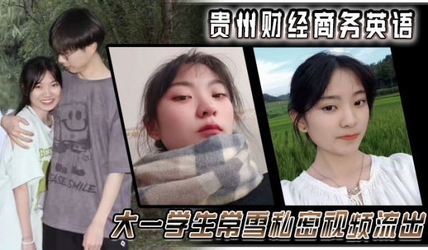 贵州财经商务英语大一学生常雪私密视频流出