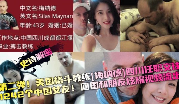 史诗解密第二弹美国格斗教练梅纳德四川任职交往12