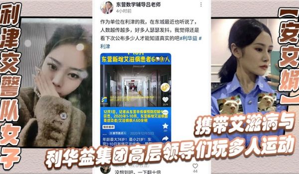 利津交警队女子安文娟携带艾滋病与利华益集团高层领