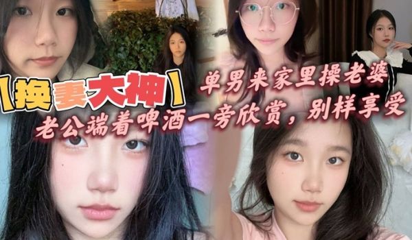换妻大神单男来家里操老婆老公端着啤酒一旁欣赏别样