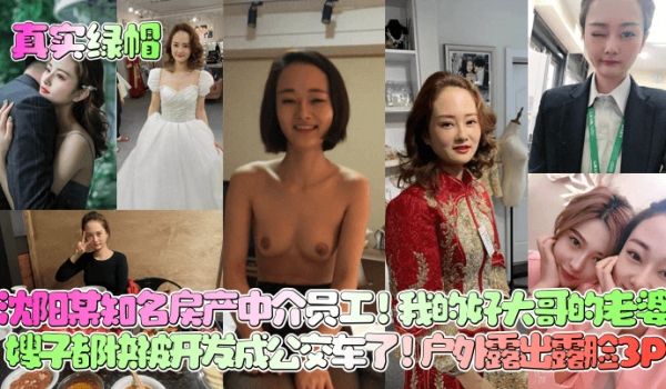 真实绿帽沈阳某知名房产中介员工我的好大哥的老婆嫂