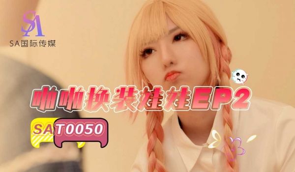 SA国际啪啪换装娃娃EP2