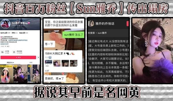 抖音百万粉丝Sun雅乔传出塌房据说其早前是名网黄