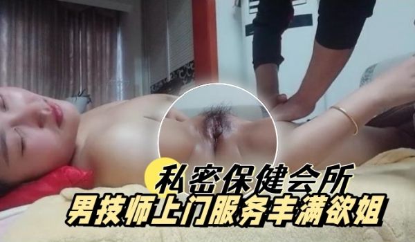 私密保健会所女子养生SPA会所关门不能营业男技师