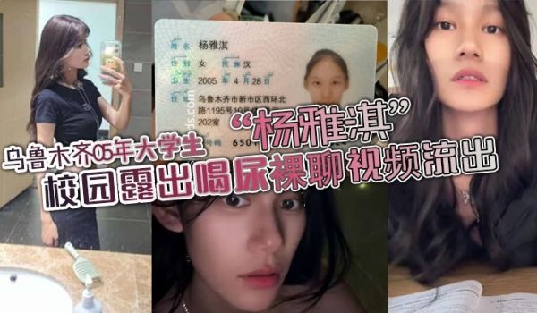 乌鲁木齐05年大学生杨雅淇校园露出喝尿裸聊视频流