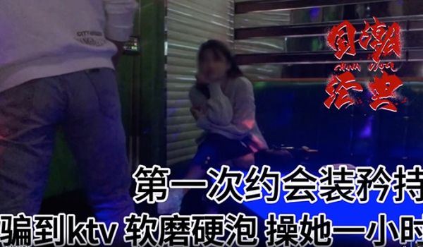 史诗级强推大神第一次约的漂亮妹子从KTV开始直接
