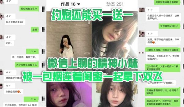 双飞泄密约炮还能买一送一微信上聊的精神小妹被一包