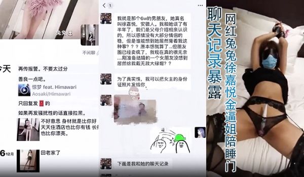 聊天记录暴露网红兔兔徐嘉悦金逼姐陪睡门6万块一夜