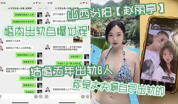 山西汾阳赵丽亭婚内出轨自爆过程结婚五年出轨8人称