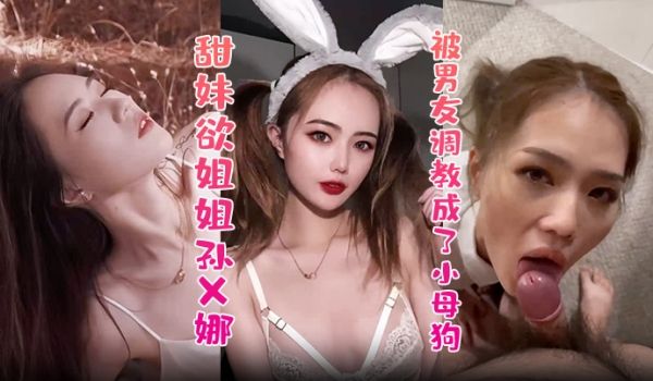 甜妹欲姐姐孙X娜被男友调教成了小母狗绝世顶级美腿