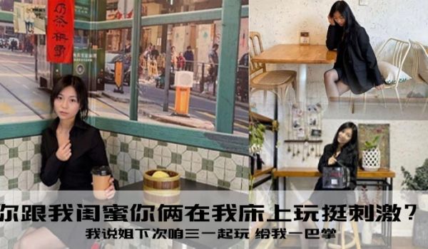 你跟我闺蜜你俩在我床上玩挺刺激我说姐下次咱三一起