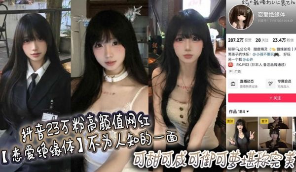 抖音23万粉高颜值网红恋爱绝缘体不为人知的一面可