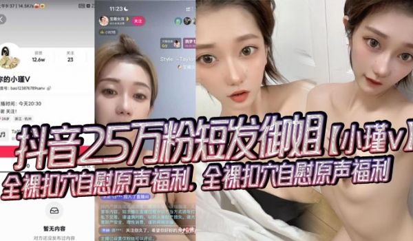 抖音25万粉短发御姐小瑾v全裸扣穴自慰原声福利全