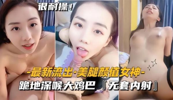 最新流出美腿颜值女神跪地深喉大鸡巴无套内射