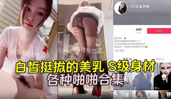大白兔奶糖白皙挺拔的美乳S级身材漂亮魅艳的高颜值